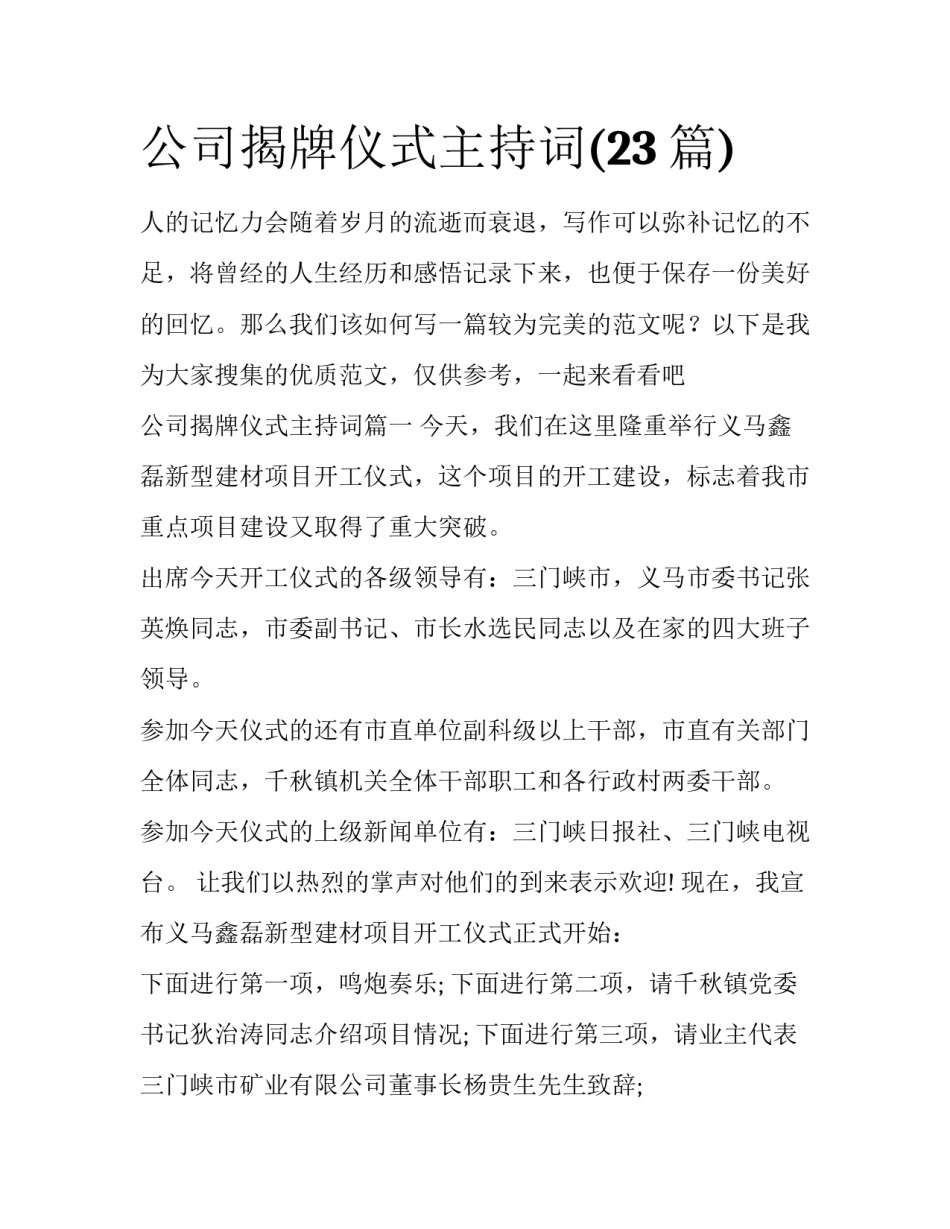 公司揭牌仪式主持词(23篇)_第1页