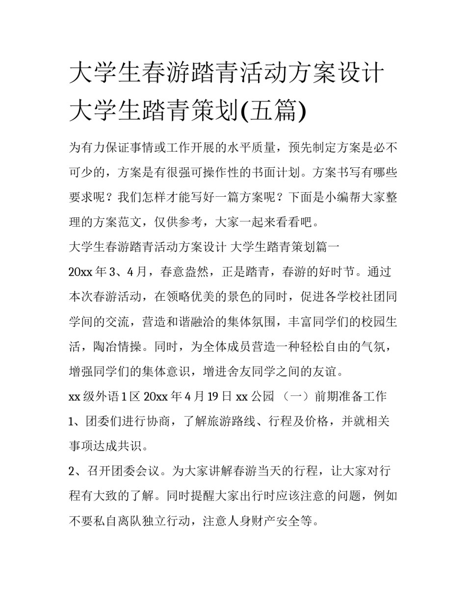 大学生春游踏青活动方案设计 大学生踏青策划(五篇)_第1页
