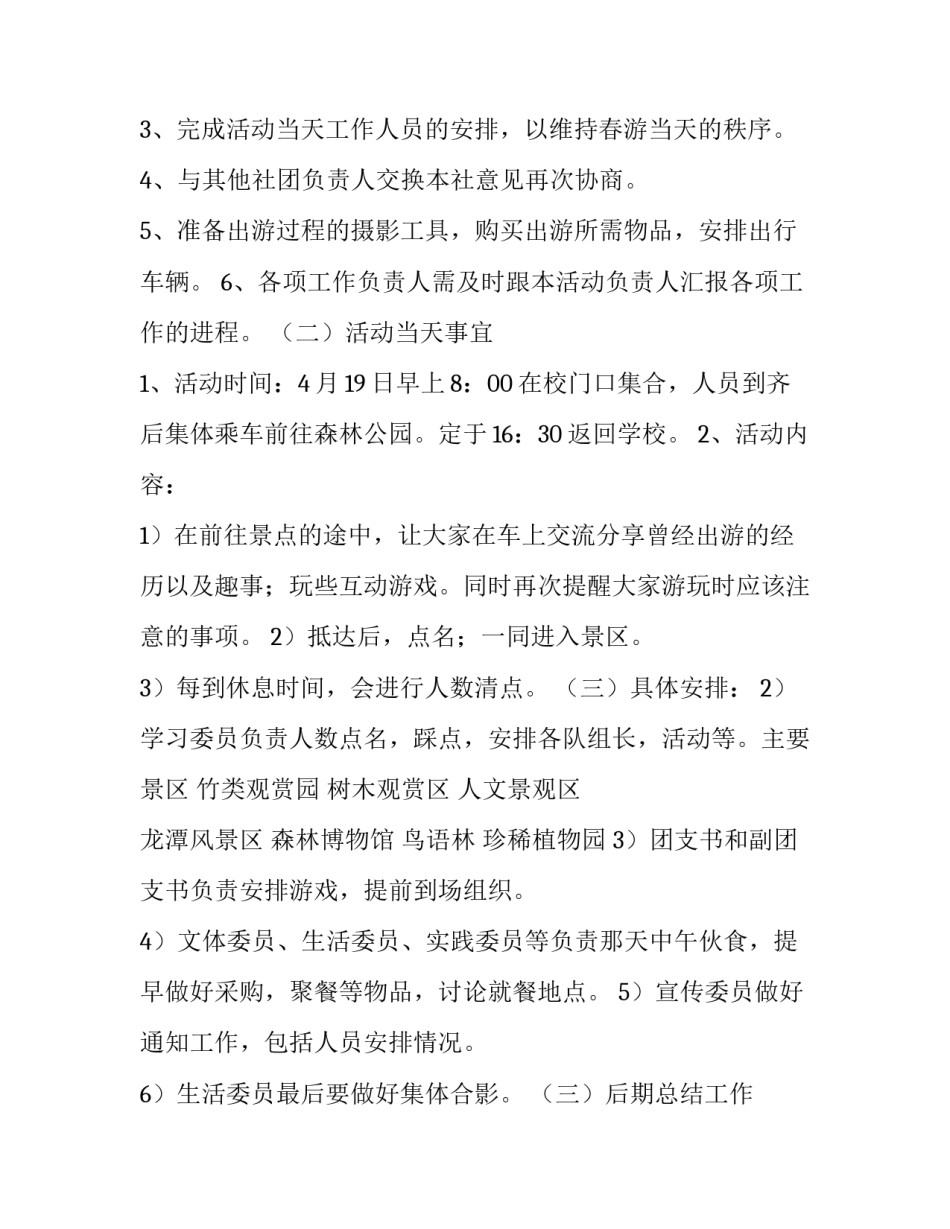 大学生春游踏青活动方案设计 大学生踏青策划(五篇)_第2页