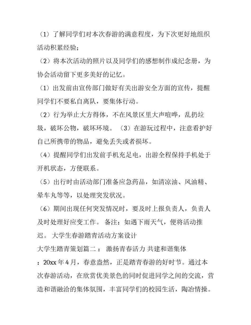 大学生春游踏青活动方案设计 大学生踏青策划(五篇)_第3页
