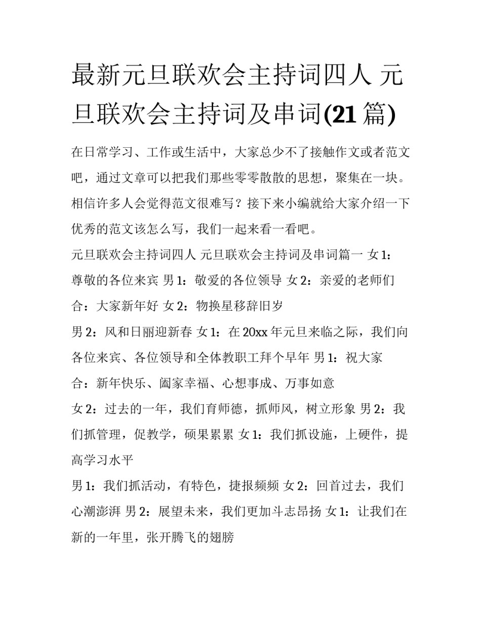 最新元旦联欢会主持词四人 元旦联欢会主持词及串词(21篇)_第1页