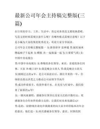 最新公司年会主持稿完整版(三篇)