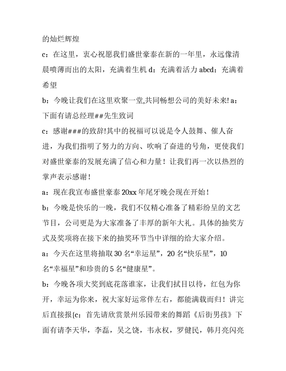 最新公司年会尾牙宴主持稿开场白(20篇)_第2页