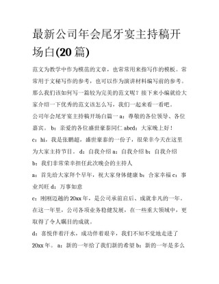 最新公司年会尾牙宴主持稿开场白(20篇)