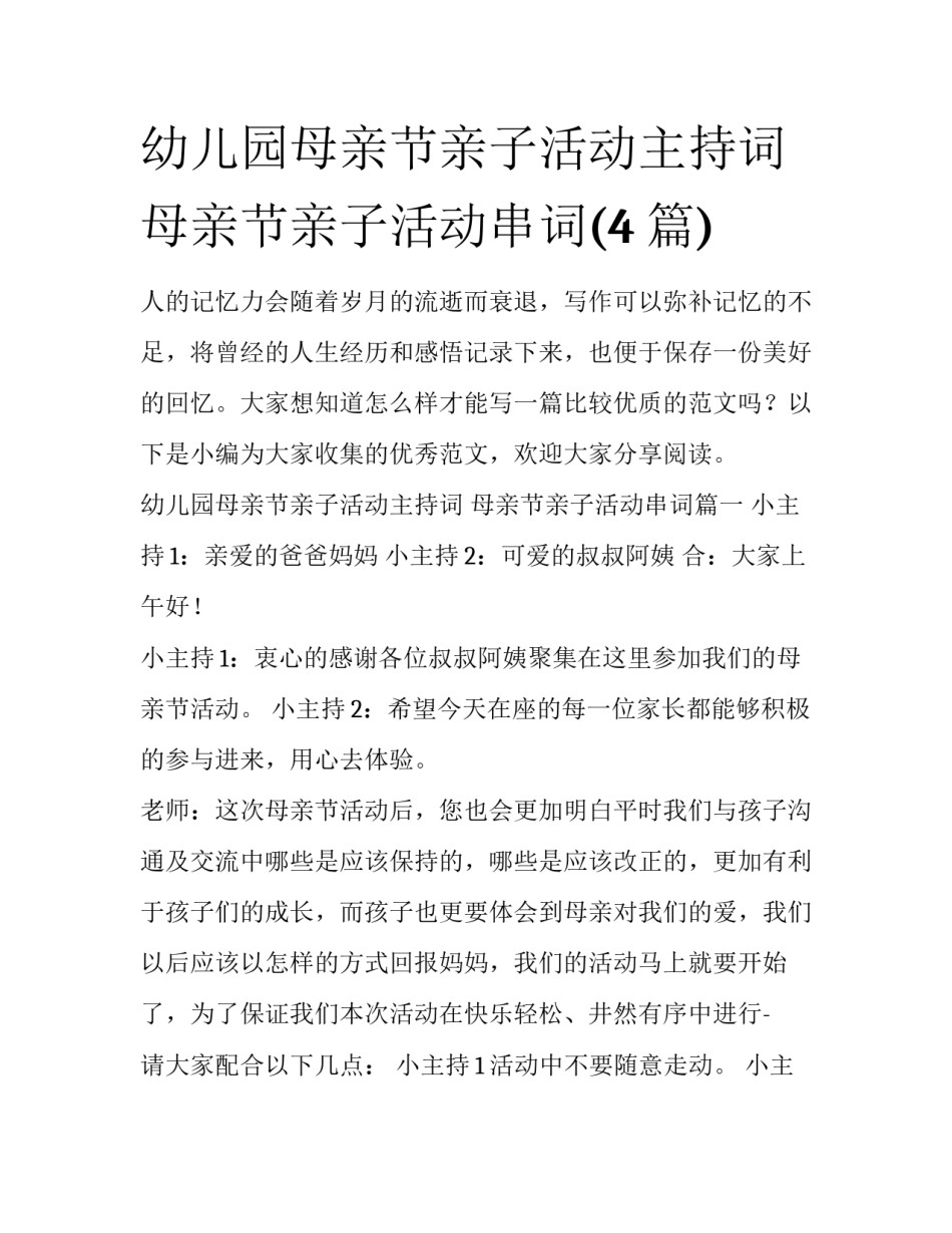 幼儿园母亲节亲子活动主持词 母亲节亲子活动串词(4篇)_第1页