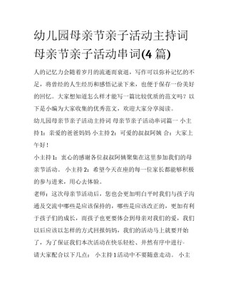 幼儿园母亲节亲子活动主持词 母亲节亲子活动串词(4篇)