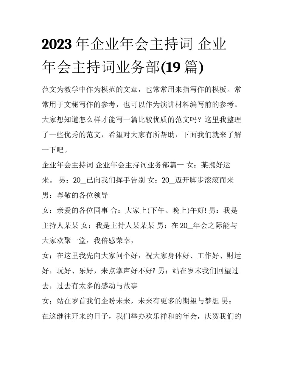 2023年企业年会主持词 企业年会主持词业务部(19篇)_第1页