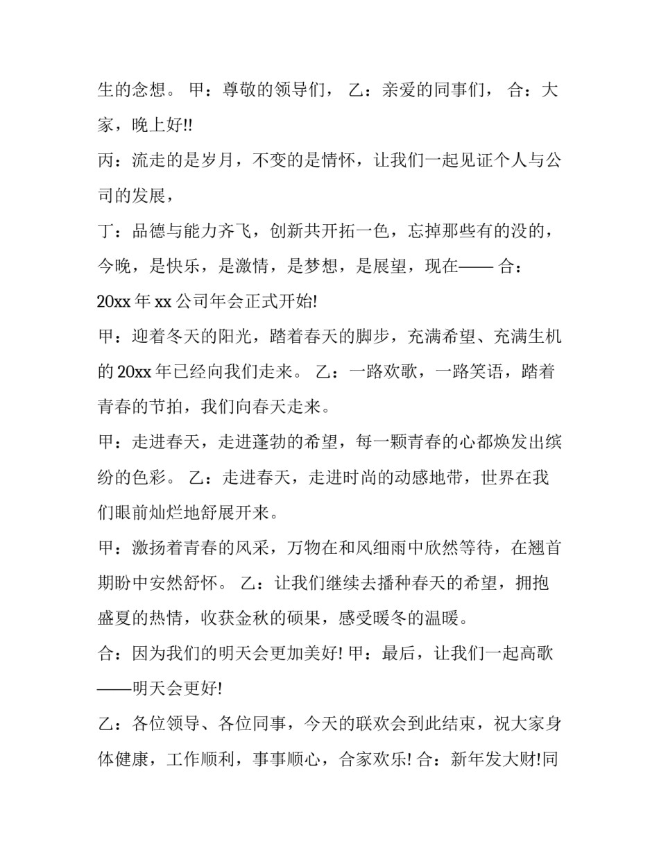 2023年公司年会主持词稿 公司年会主持词单人(20篇)_第2页