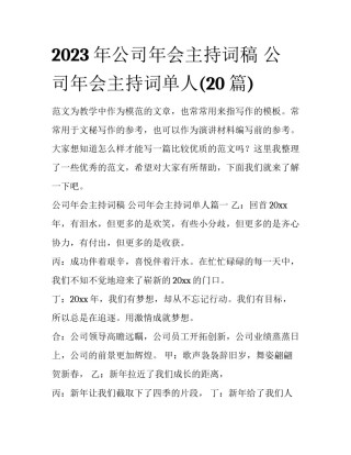 2023年公司年会主持词稿 公司年会主持词单人(20篇)
