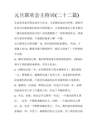 元旦联欢会主持词(二十二篇)