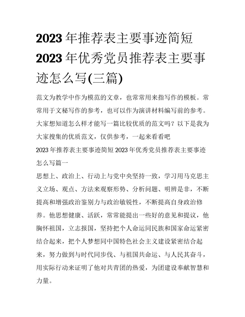 2023年推荐表主要事迹简短 2023年优秀党员推荐表主要事迹怎么写(三篇)_第1页