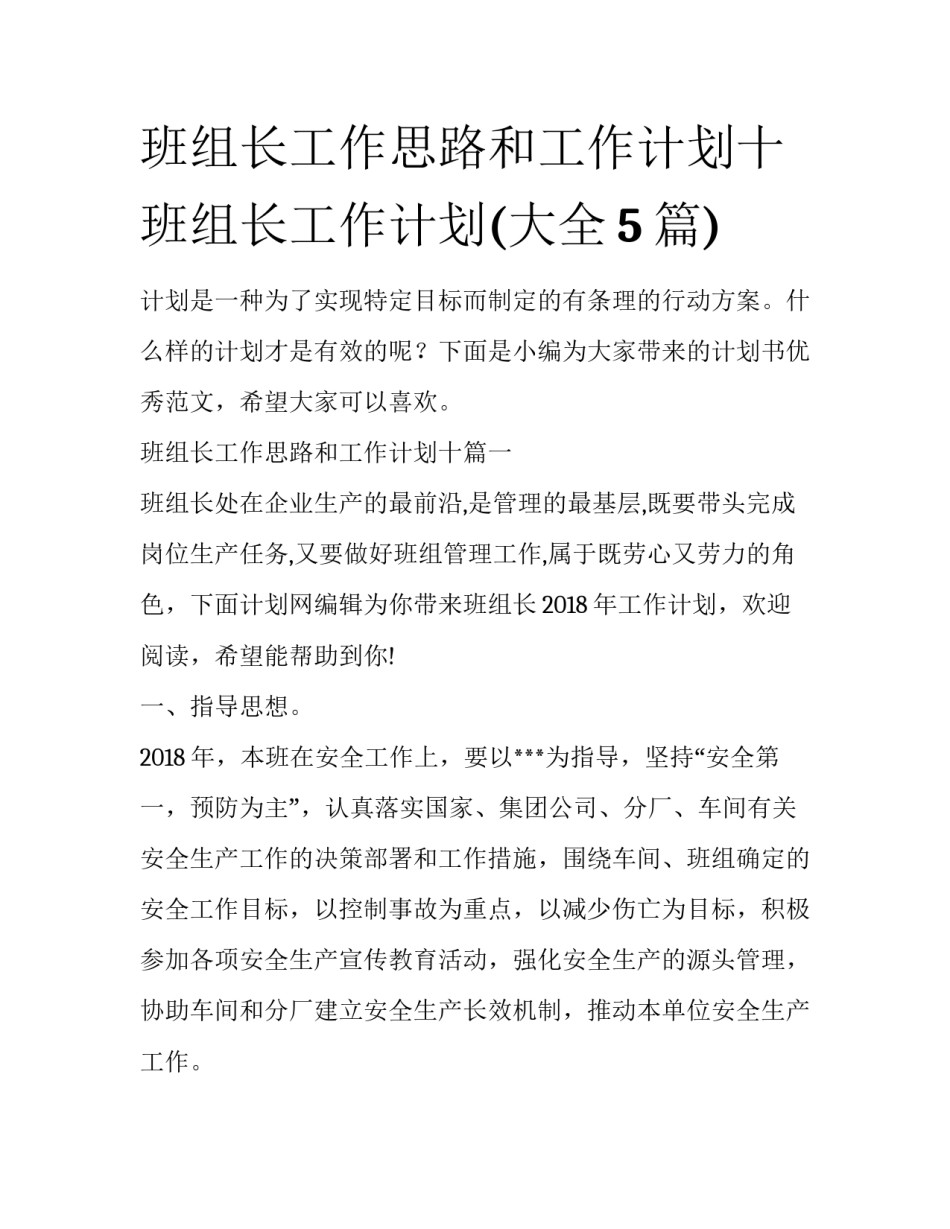 班组长工作思路和工作计划十 班组长工作计划(大全5篇)_第1页