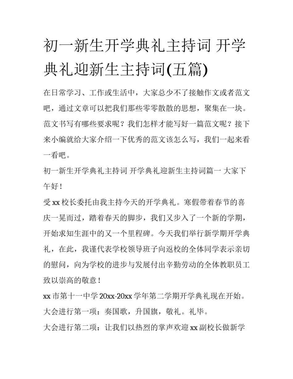 初一新生开学典礼主持词 开学典礼迎新生主持词(五篇)_第1页