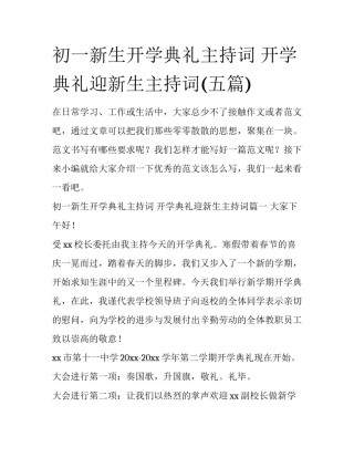 初一新生开学典礼主持词 开学典礼迎新生主持词(五篇)