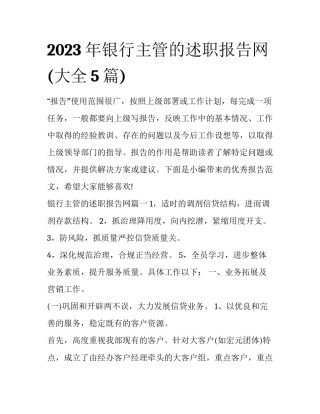 2023年银行主管的述职报告网(大全5篇)