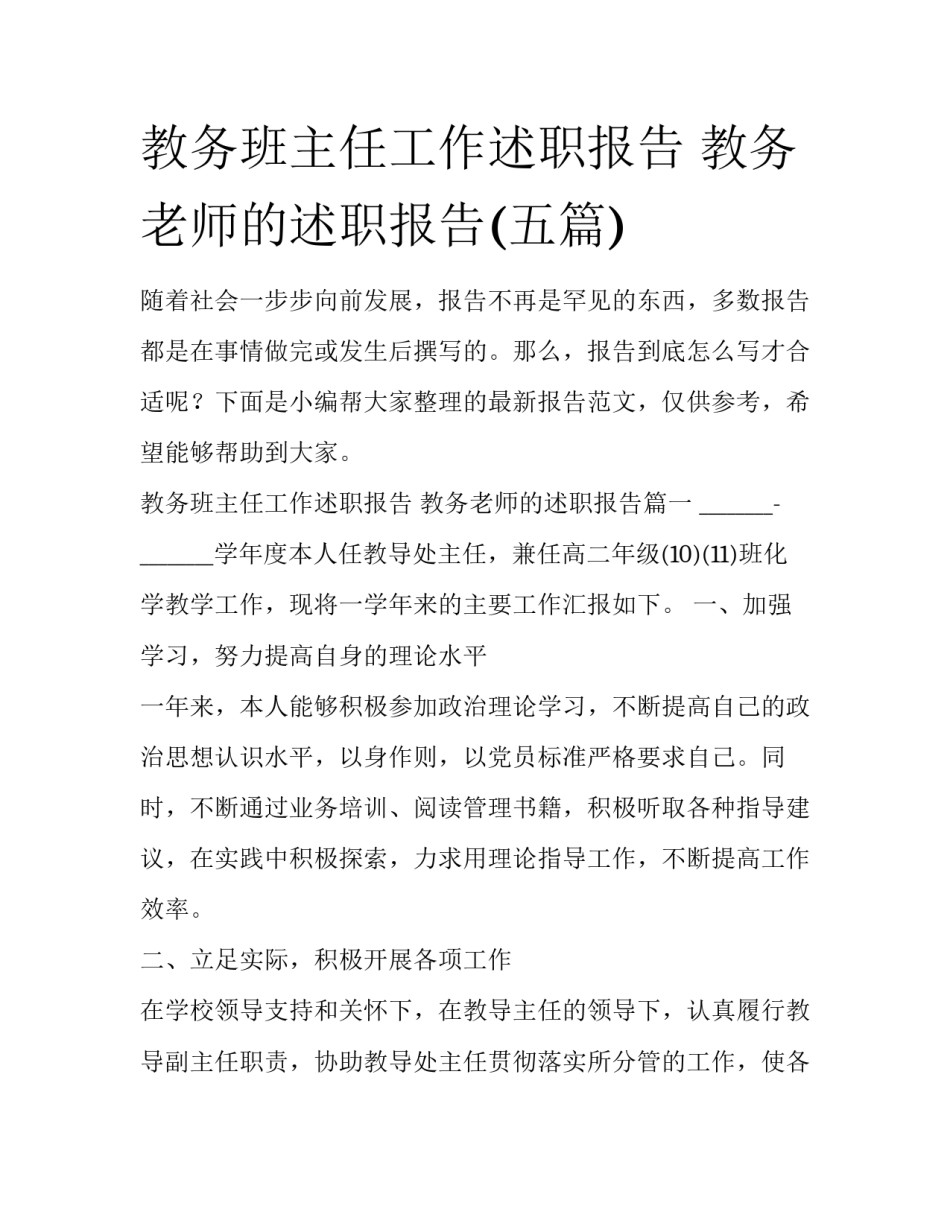 教务班主任工作述职报告 教务老师的述职报告(五篇)_第1页