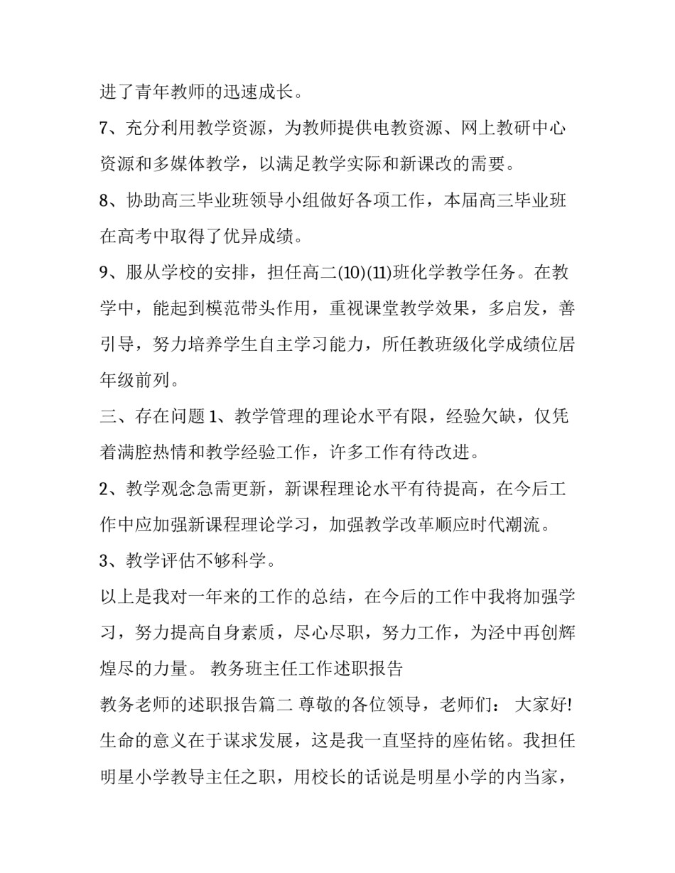 教务班主任工作述职报告 教务老师的述职报告(五篇)_第3页
