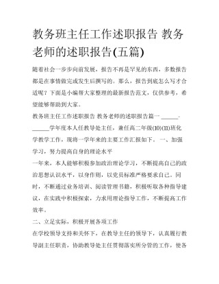 教务班主任工作述职报告 教务老师的述职报告(五篇)