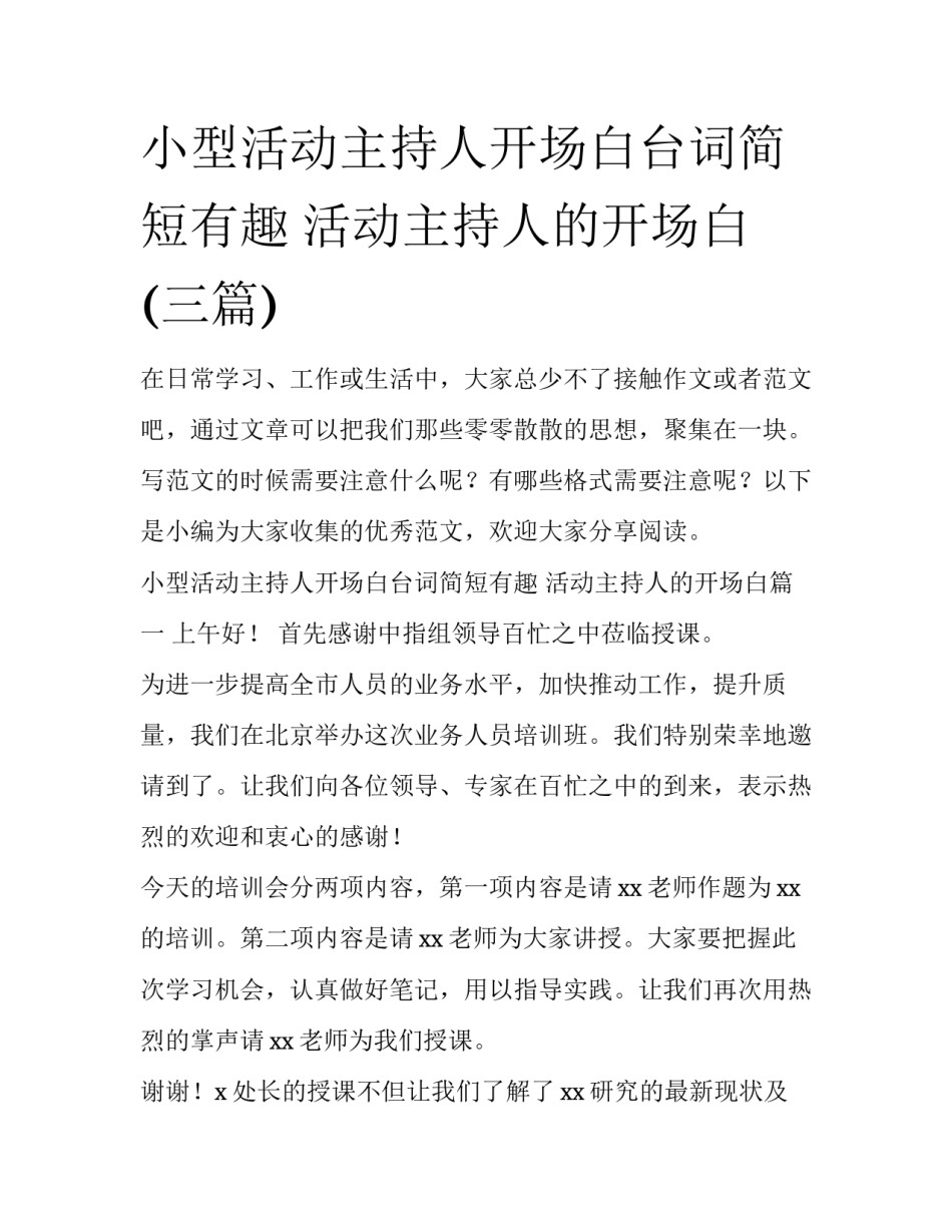 小型活动主持人开场白台词简短有趣 活动主持人的开场白(三篇)_第1页