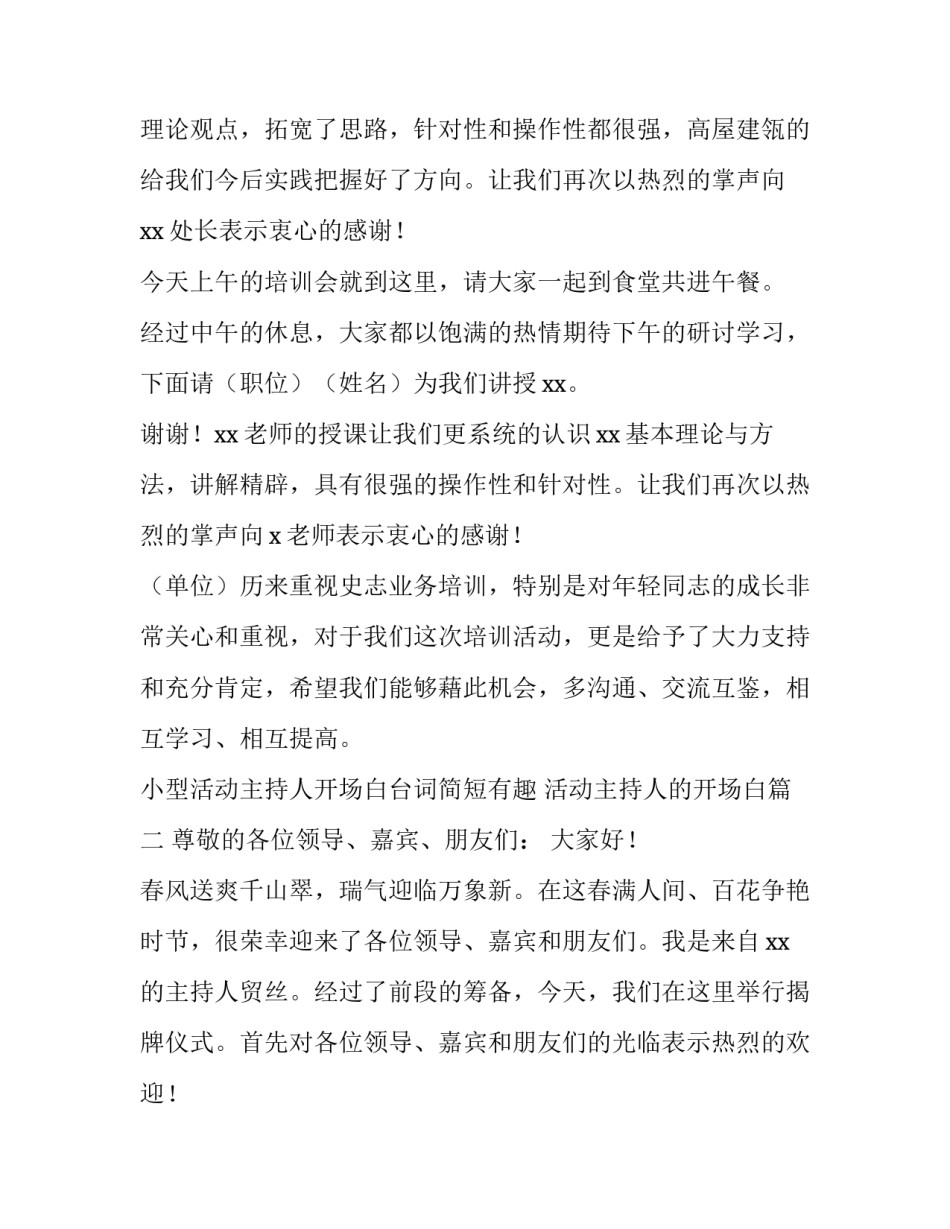 小型活动主持人开场白台词简短有趣 活动主持人的开场白(三篇)_第2页