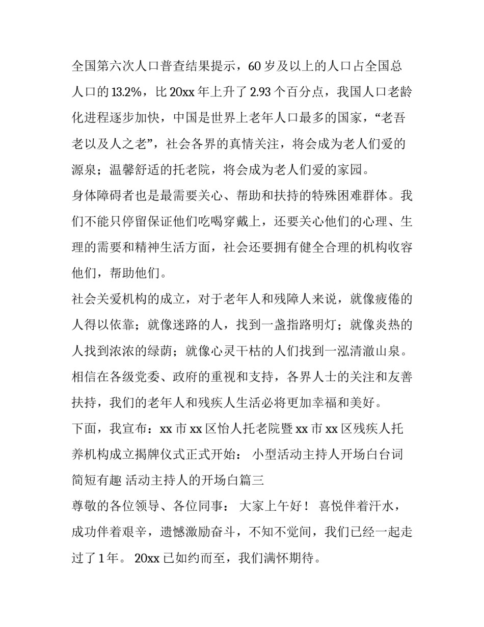 小型活动主持人开场白台词简短有趣 活动主持人的开场白(三篇)_第3页
