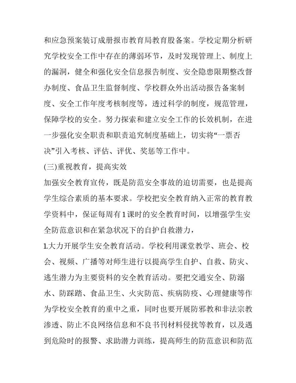 小学安全教育工作计划2023 小学安全教育工作计划2023版(17篇)_第3页
