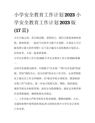 小学安全教育工作计划2023 小学安全教育工作计划2023版(17篇)