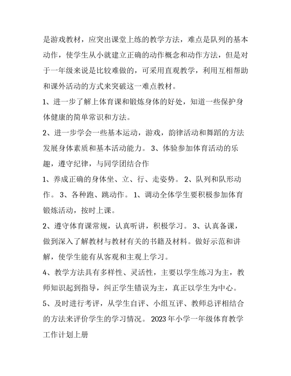 2023年小学一年级体育教学工作计划上册 小学一年级体育教学工作计划第二学期(十四篇)_第2页