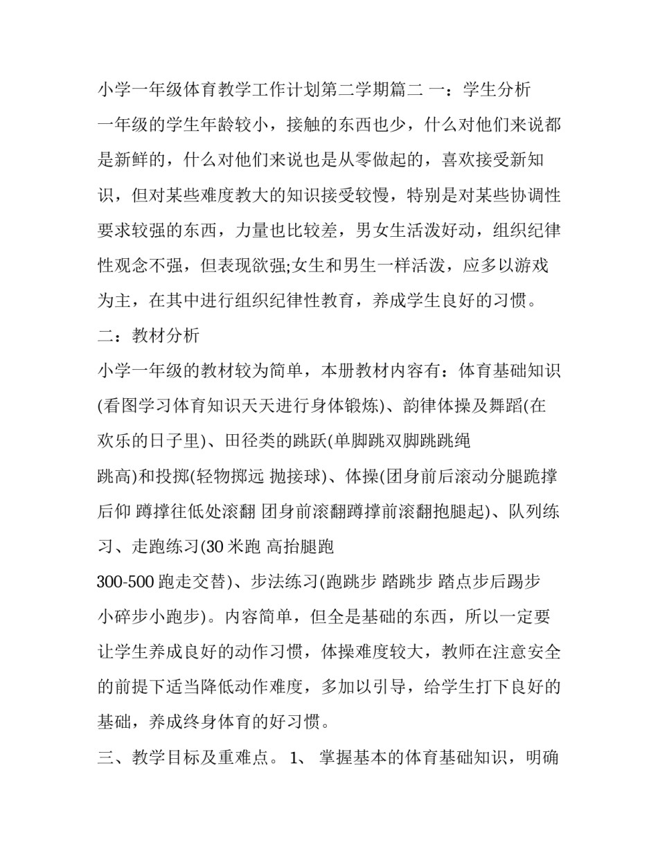2023年小学一年级体育教学工作计划上册 小学一年级体育教学工作计划第二学期(十四篇)_第3页
