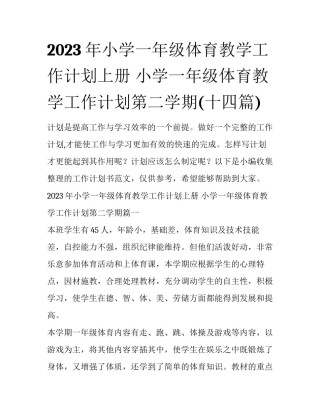 2023年小学一年级体育教学工作计划上册 小学一年级体育教学工作计划第二学期(十四篇)