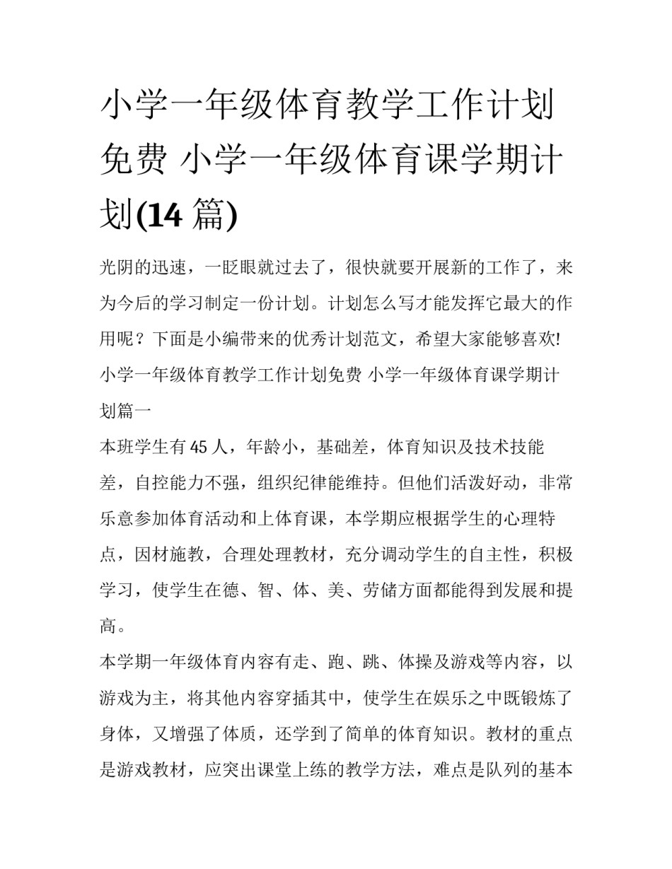 小学一年级体育教学工作计划免费 小学一年级体育课学期计划(14篇)_第1页