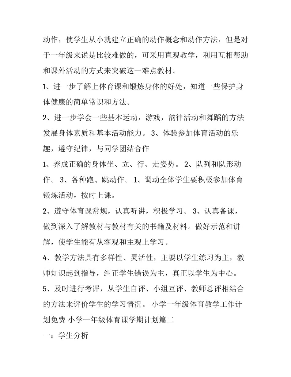 小学一年级体育教学工作计划免费 小学一年级体育课学期计划(14篇)_第2页