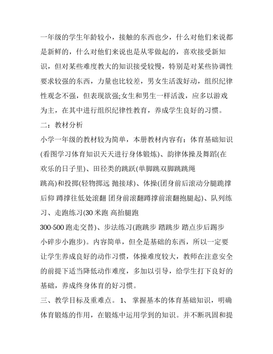 小学一年级体育教学工作计划免费 小学一年级体育课学期计划(14篇)_第3页
