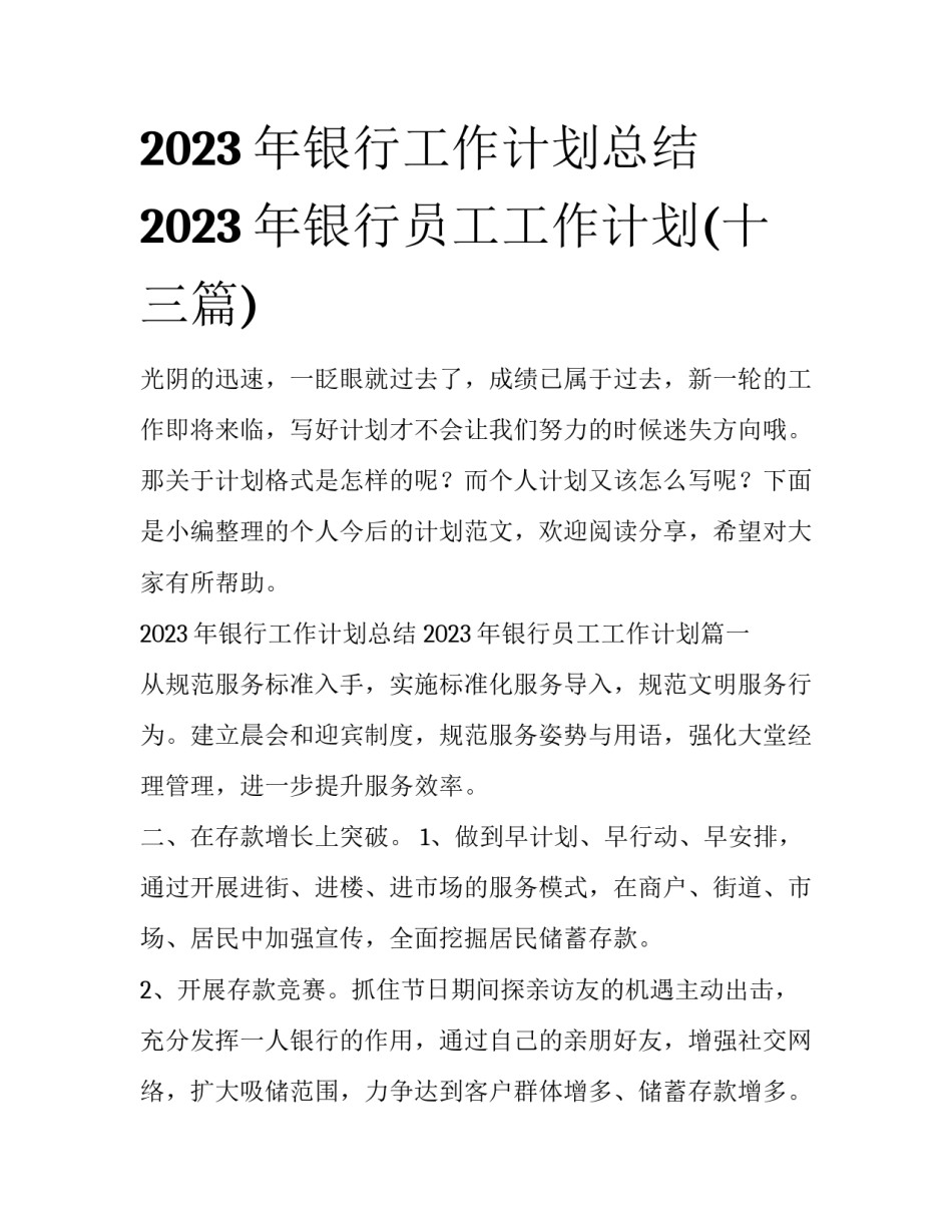 2023年银行工作计划总结 2023年银行员工工作计划(十三篇)_第1页