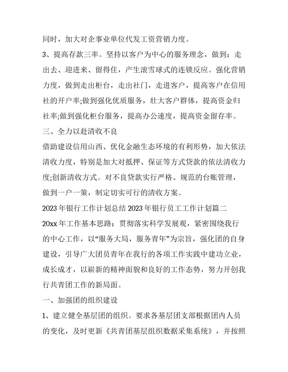 2023年银行工作计划总结 2023年银行员工工作计划(十三篇)_第2页