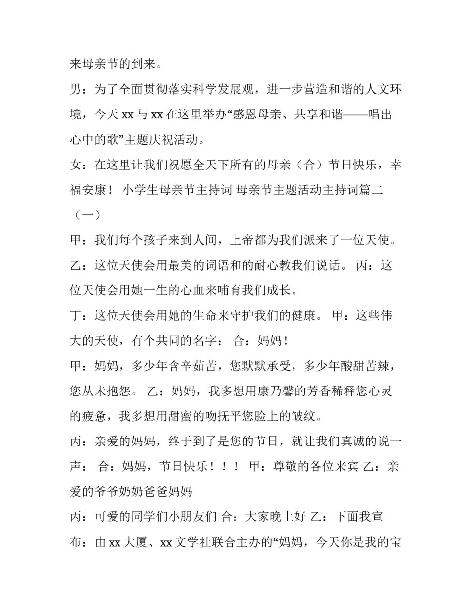 小学生母亲节主持词 母亲节主题活动主持词(三篇)_第2页