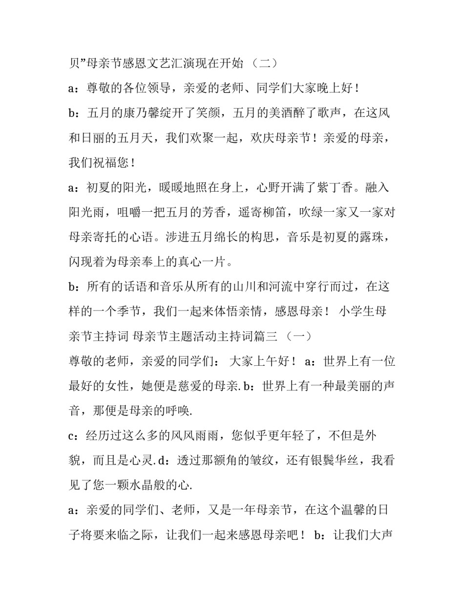 小学生母亲节主持词 母亲节主题活动主持词(三篇)_第3页
