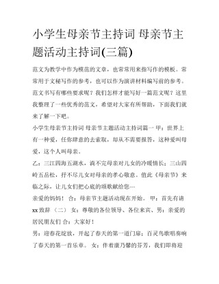 小学生母亲节主持词 母亲节主题活动主持词(三篇)