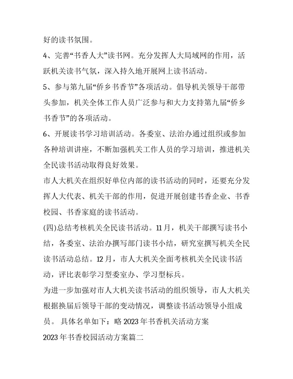 2023年书香机关活动方案 2023年书香校园活动方案(5篇)_第3页