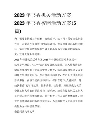 2023年书香机关活动方案 2023年书香校园活动方案(5篇)