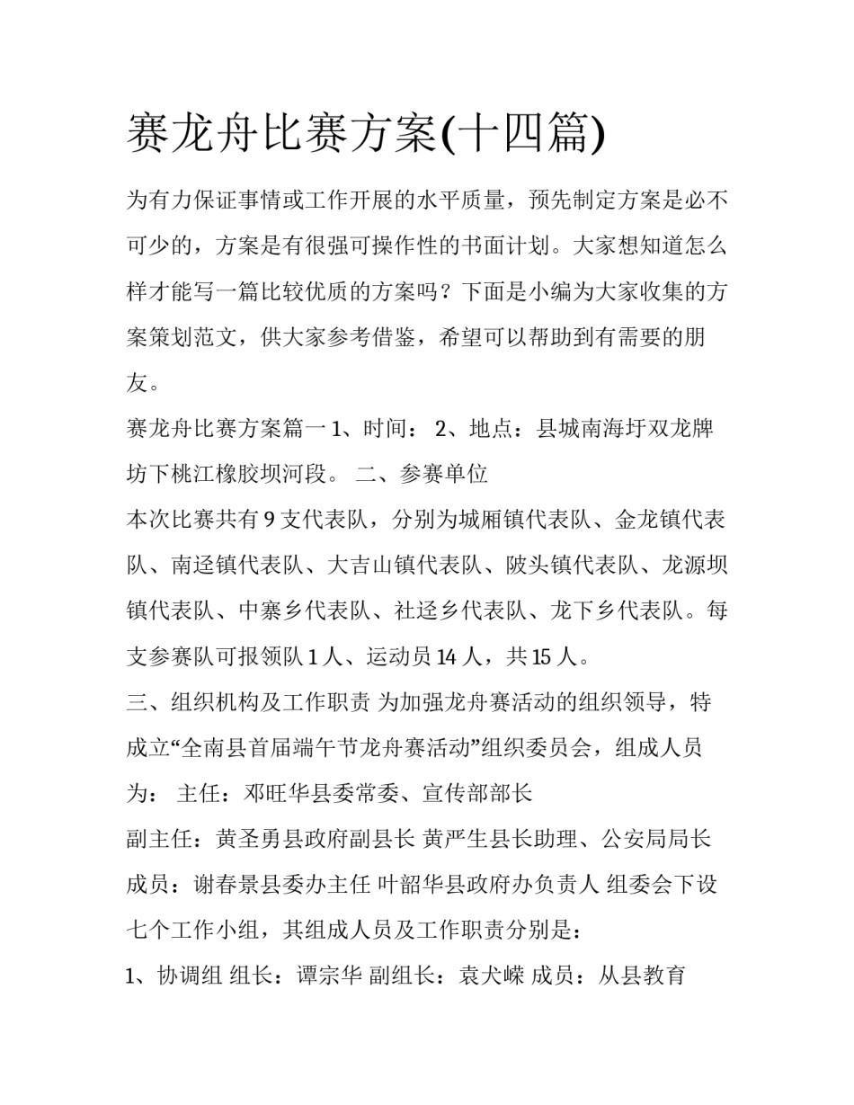 赛龙舟比赛方案(十四篇)_第1页