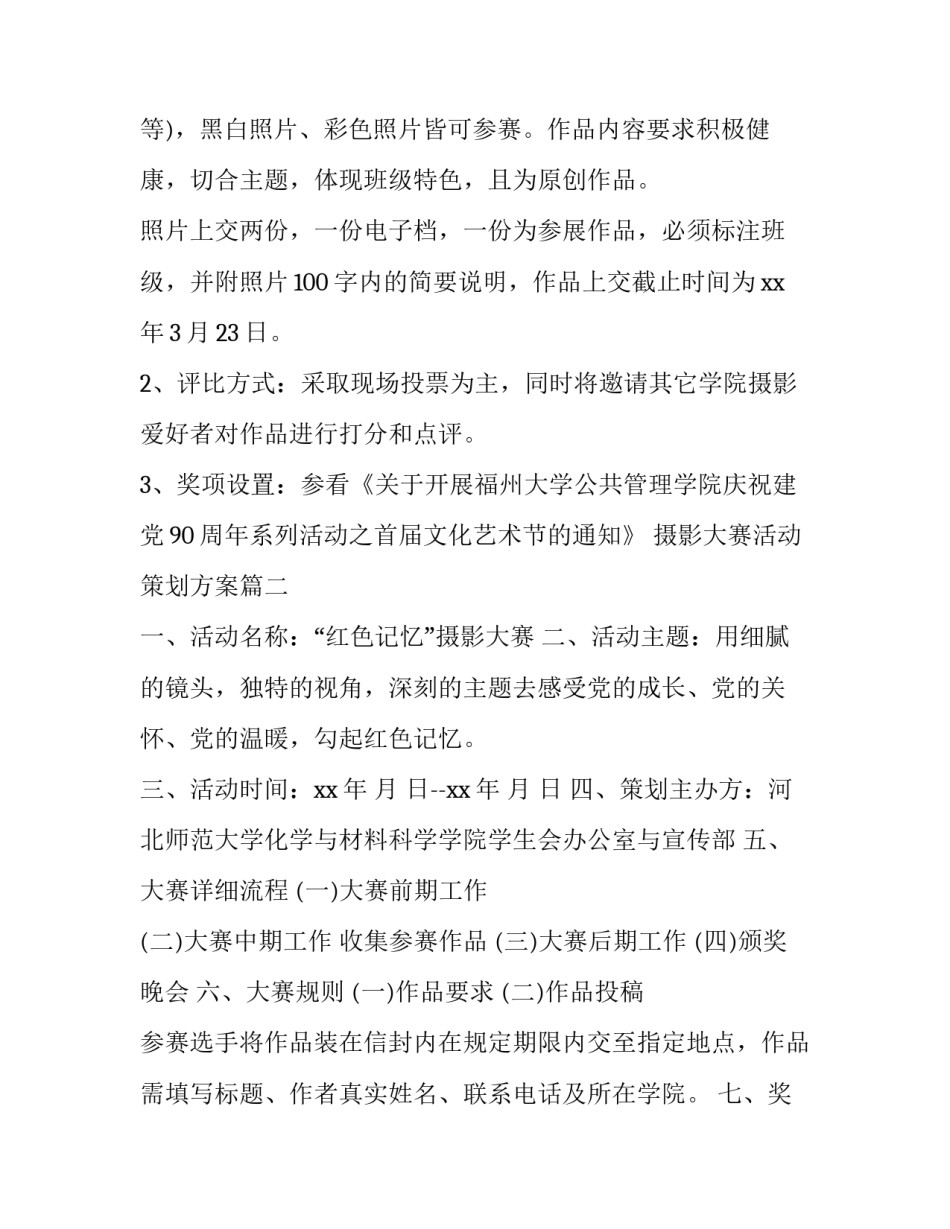 2023年摄影大赛活动策划方案(15篇)_第3页