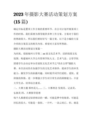 2023年摄影大赛活动策划方案(15篇)