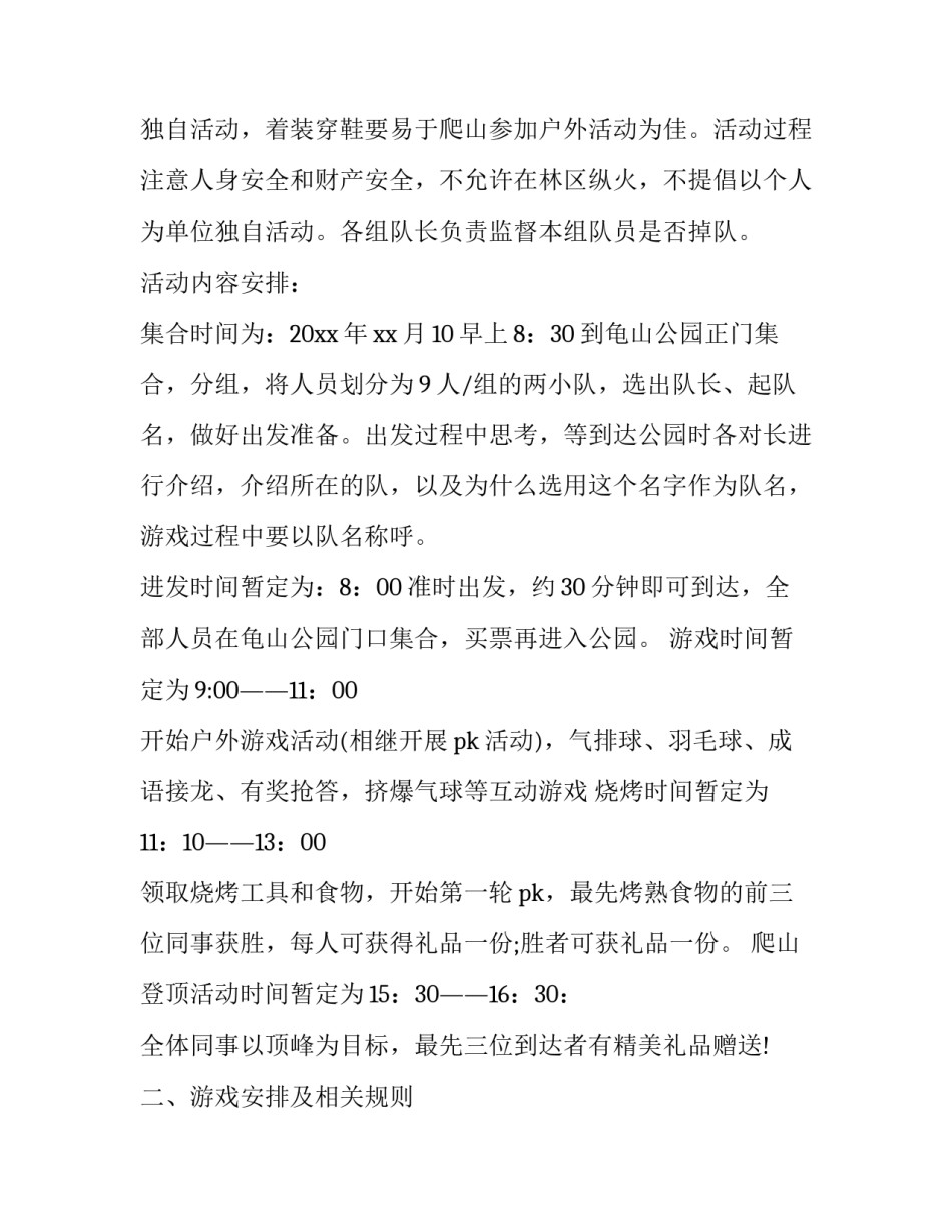 2023年公司团队户外活动策划方案(15篇)_第2页