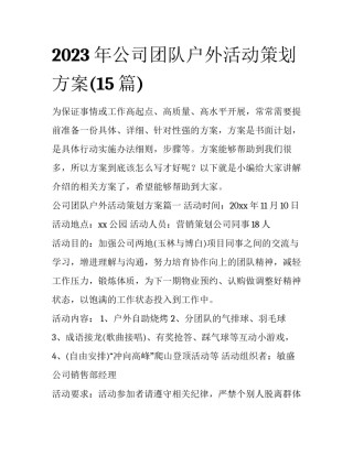 2023年公司团队户外活动策划方案(15篇)