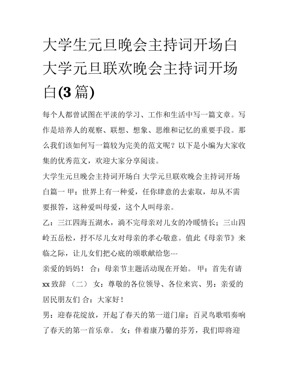 大学生元旦晚会主持词开场白 大学元旦联欢晚会主持词开场白(3篇)_第1页