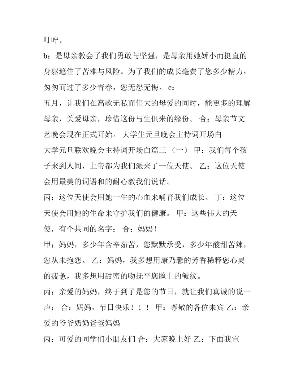 大学生元旦晚会主持词开场白 大学元旦联欢晚会主持词开场白(3篇)_第3页