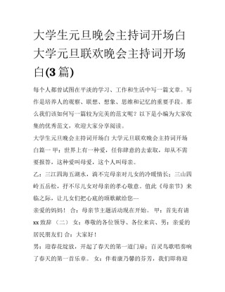 大学生元旦晚会主持词开场白 大学元旦联欢晚会主持词开场白(3篇)