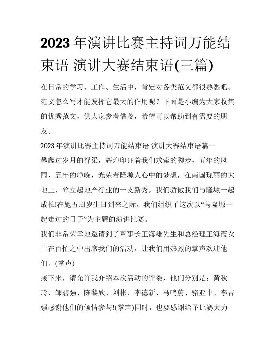 2023年演讲比赛主持词万能结束语 演讲大赛结束语(三篇)_第1页