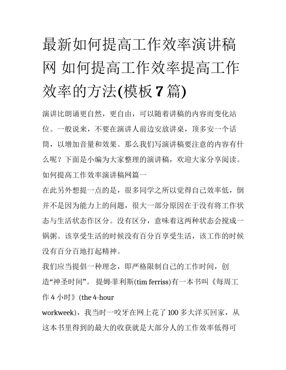 最新如何提高工作效率演讲稿网 如何提高工作效率提高工作效率的方法(模板7篇)_第1页